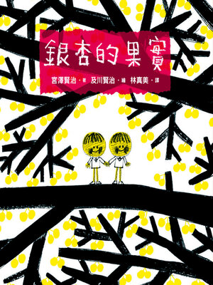 cover image of 銀杏的果實